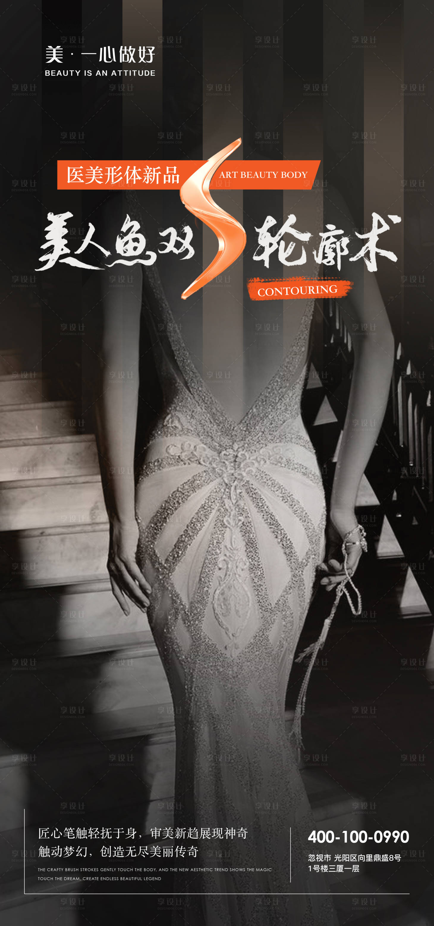 源文件下载【医美美人鱼双s性感身材新品宣传海报】编号：94110017940961769