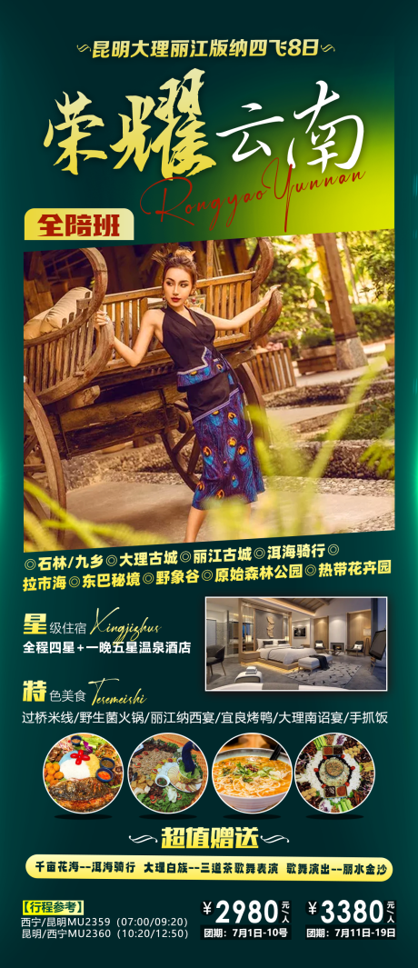 源文件下载【云南旅游海报】编号：14680018347786580