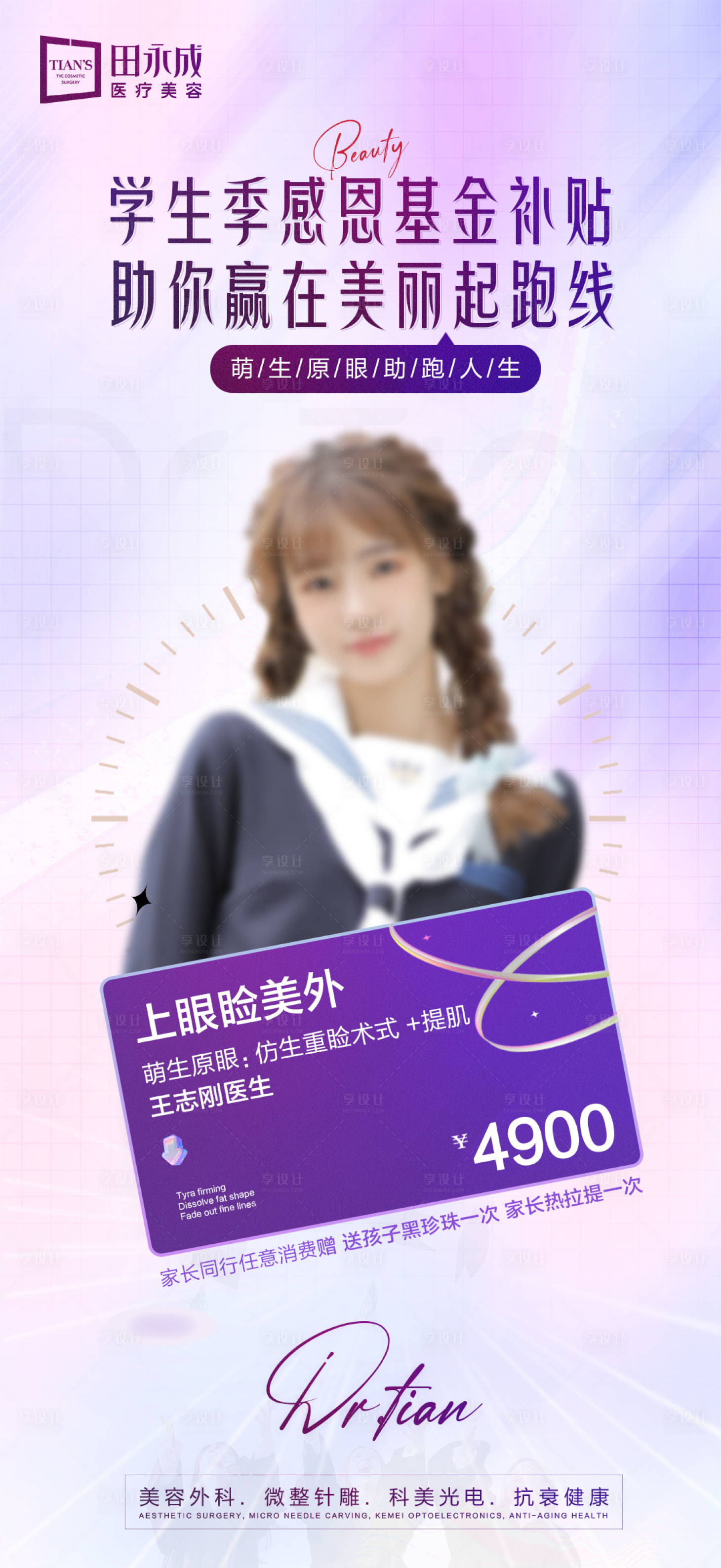 源文件下載【享設(shè)計(jì)】搜索編號(hào)：35500018047269718【醫(yī)美畢業(yè)季活動(dòng)海報(bào)】