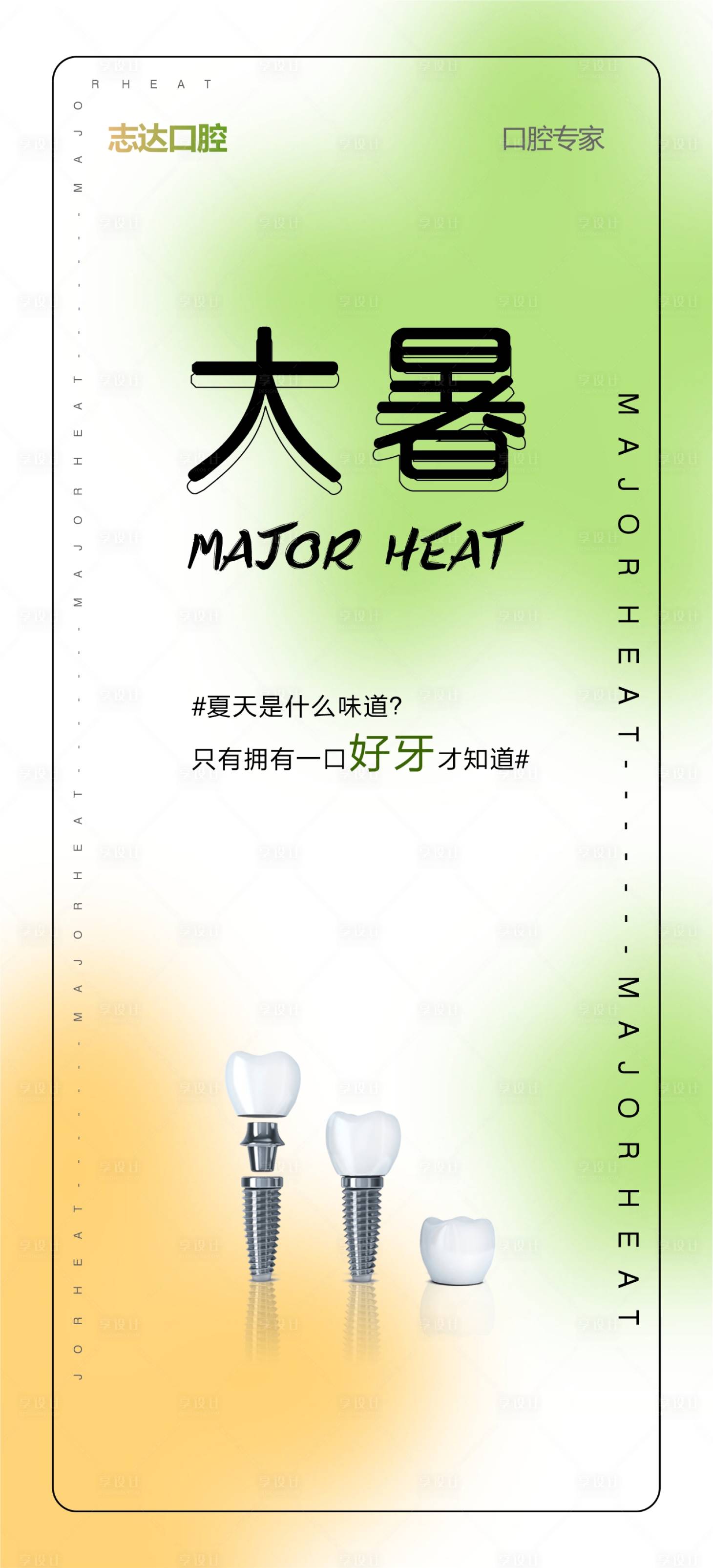 源文件下載【口腔大暑節氣海報】編號：97120018223526808