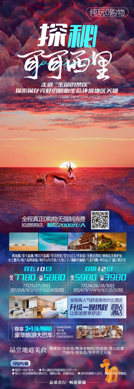 源文件下载【可可西里甘肃甘南青海旅游长图】编号：61780018062075029