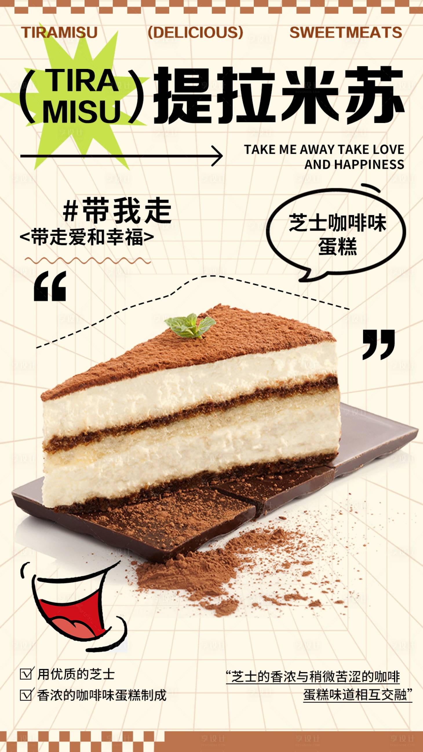 源文件下载【享设计】搜索编号：97960018166498759【提拉米苏美食活动海报】