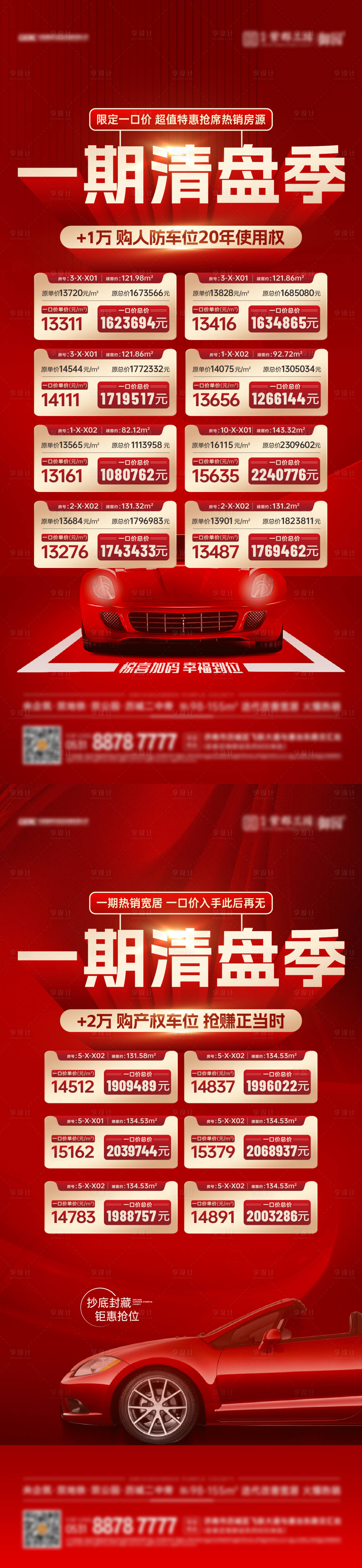源文件下载【享设计】搜索编号：12310018408769438【地产送车位特价房单图】