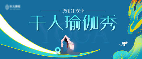源文件下載【享設計】搜索編號：42870018176171305【千人瑜伽活動背景】