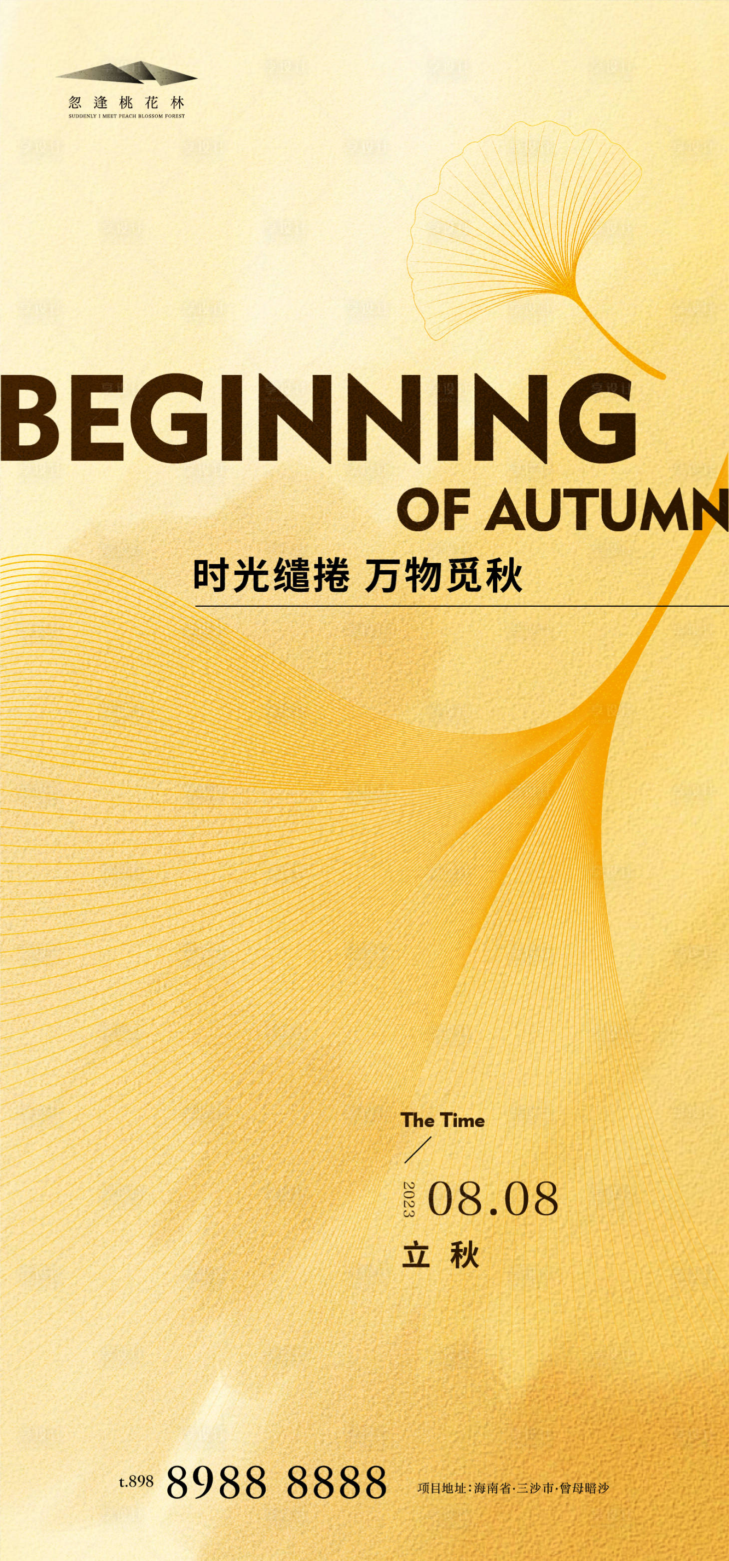 源文件下载【享设计】搜索编号：84220018265006897【立秋简约海报】