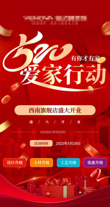 源文件下载【装修开业活动海报】编号：42640017864945891