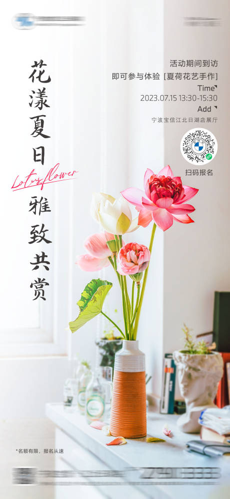 源文件下载【荷花插花DIY招募海报】编号：20230710145104615