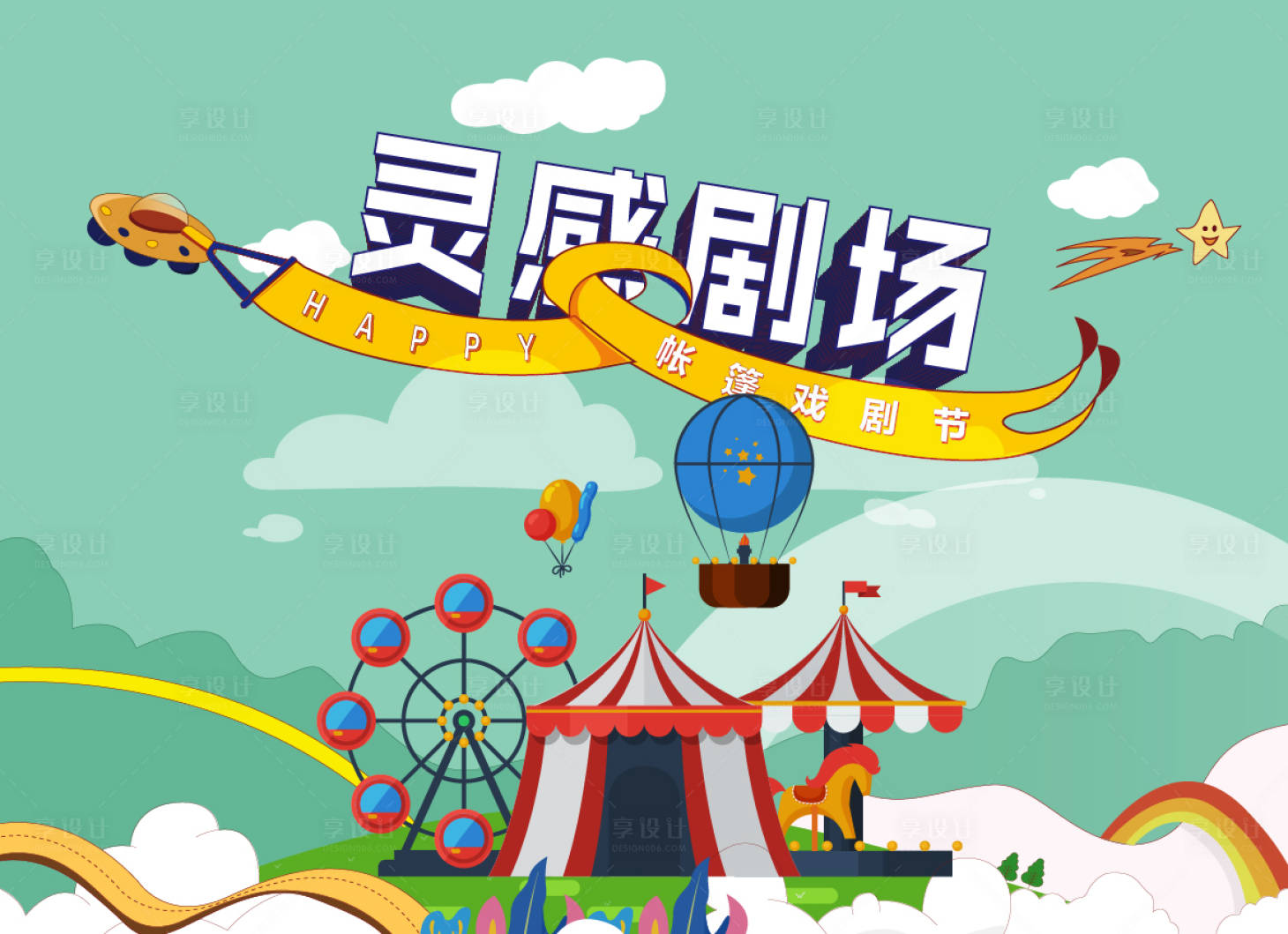 源文件下載【享設(shè)計】搜索編號：45340018208932979【帳篷戲劇節(jié)靈感劇場展板】