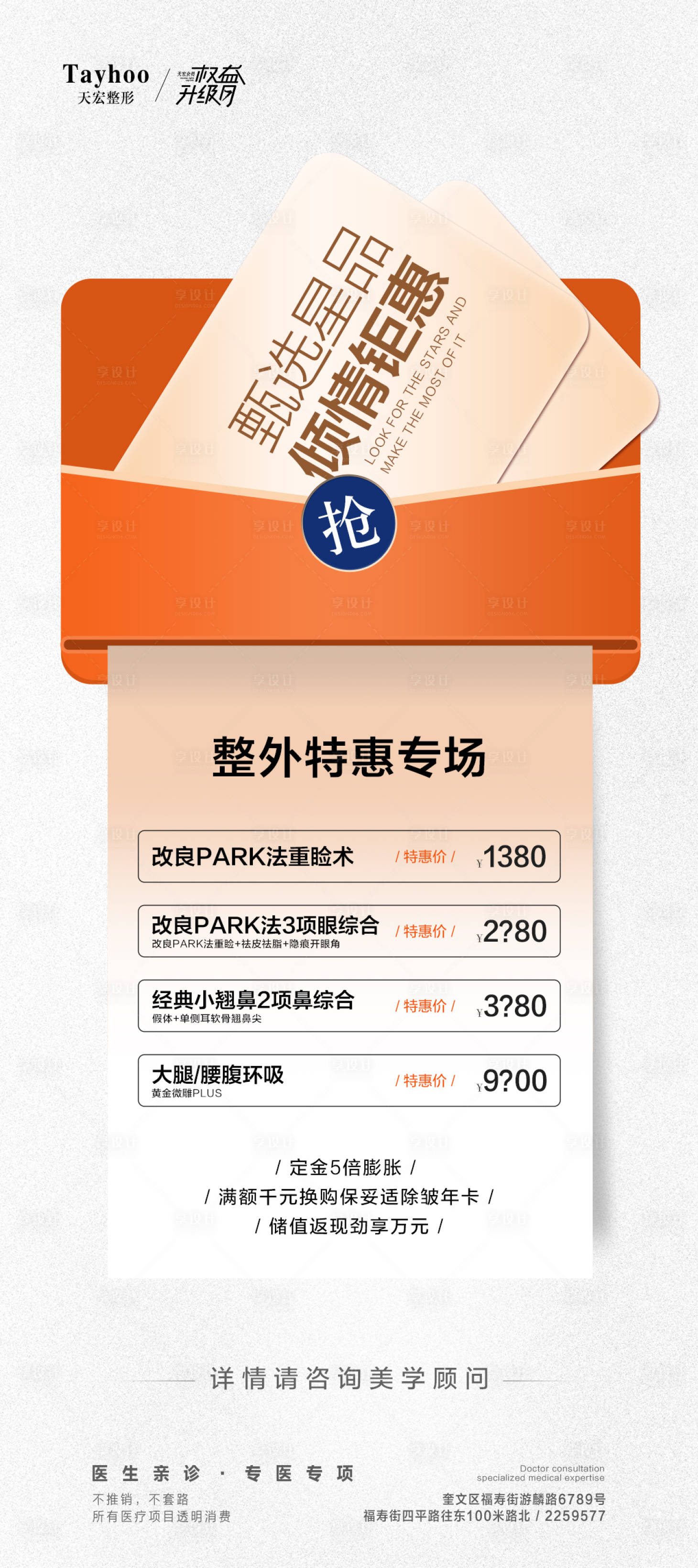 源文件下載【享設計】搜索編號：48800018057428762【整形價格海報】