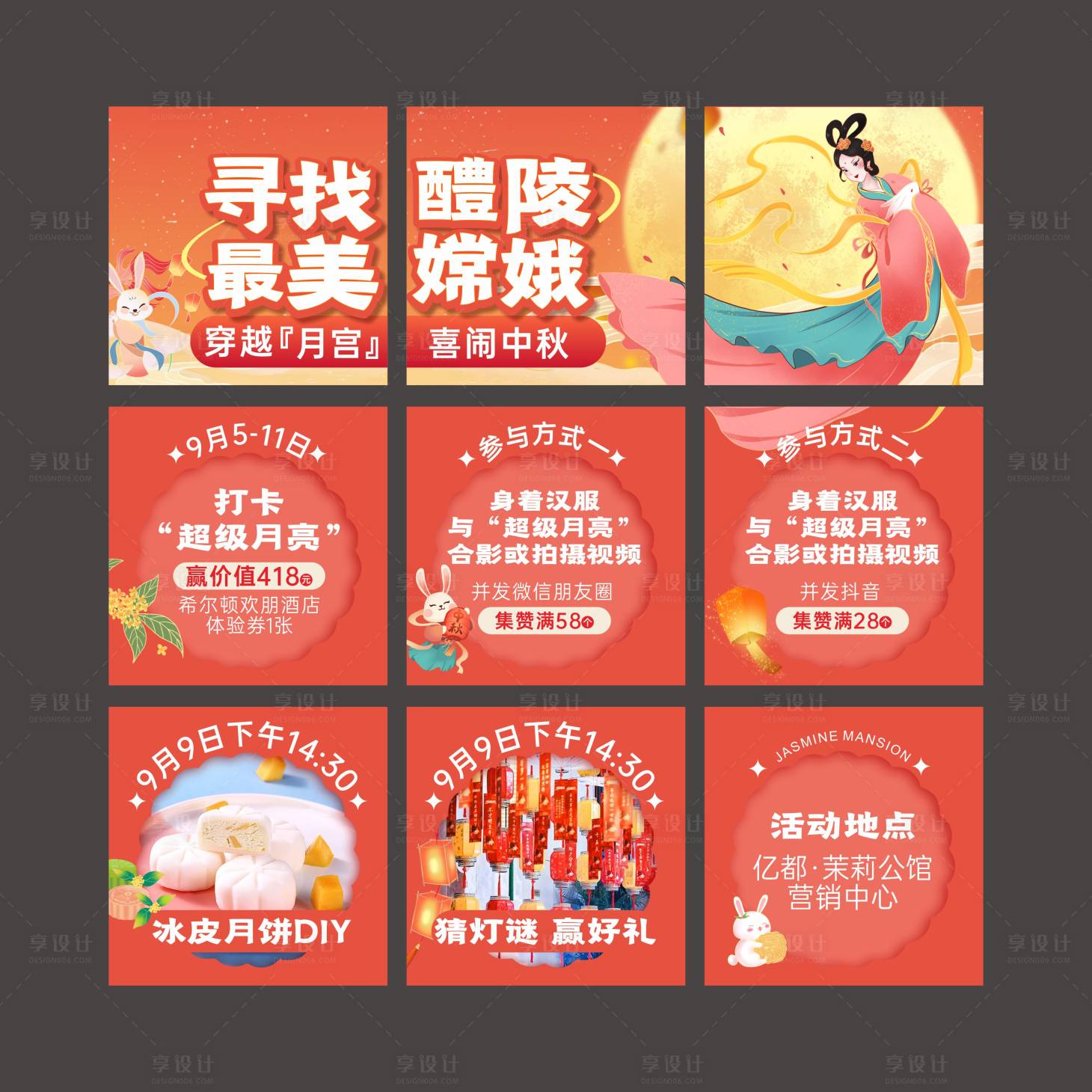 源文件下载【中秋节活动政策九宫格】编号：39650018217867349