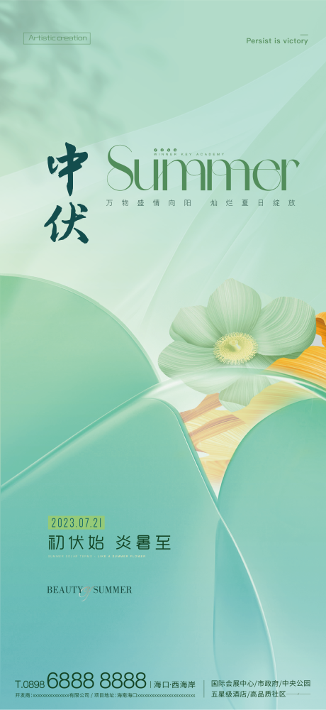 源文件下載【享設計】搜索編號：10870018175498470【中伏夏天海報】