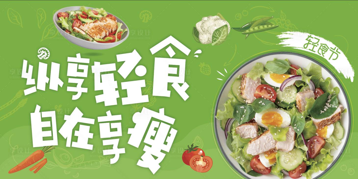 源文件下载【享设计】搜索编号：27670018010946735【轻食节主画面海报】