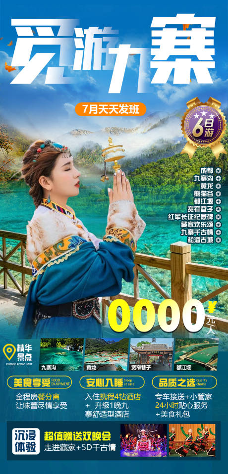源文件下載【四川旅游海報】編號：61620018347175331