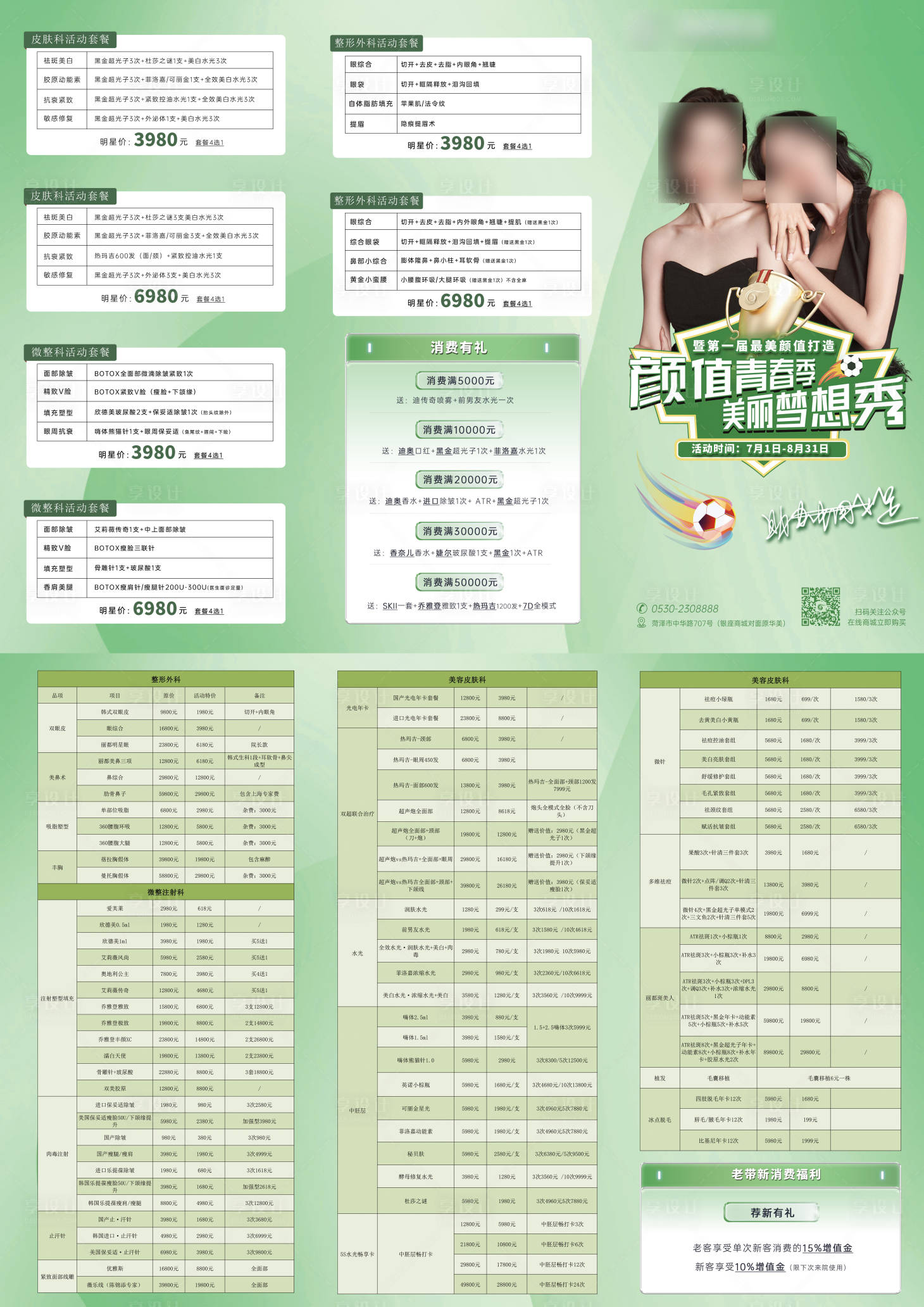 源文件下載【享設(shè)計】搜索編號：37820018413729463【醫(yī)美活動抄底價格表三折頁海報】