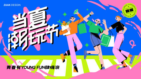源文件下载【商业潮流活动主视觉】编号：91600017742302805