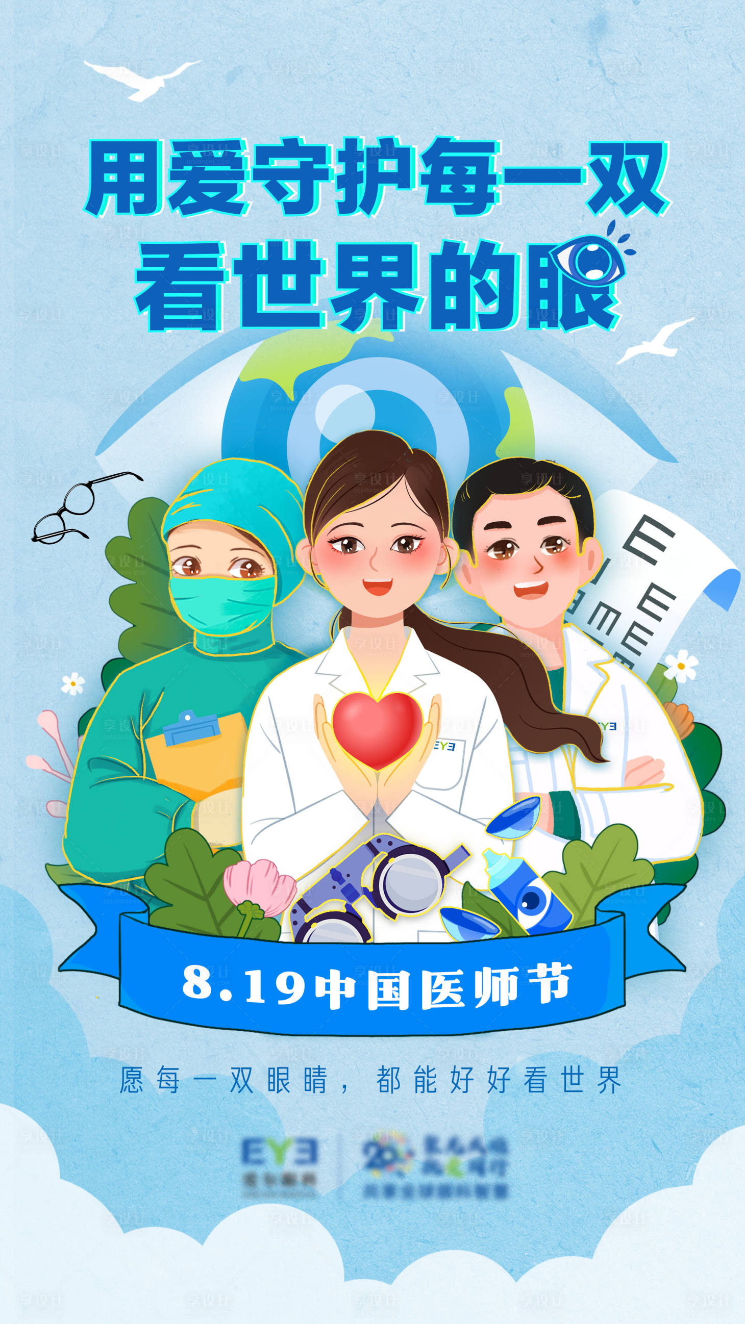 源文件下載【享設(shè)計】搜索編號：77660018369279176【眼科中國醫(yī)師節(jié)海報】