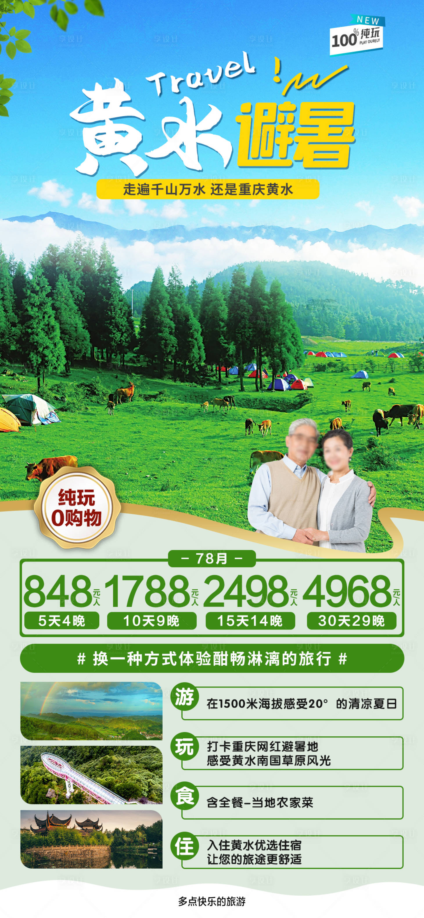 源文件下载【享设计】搜索编号：97590018336037875【黄水避暑旅游海报】
