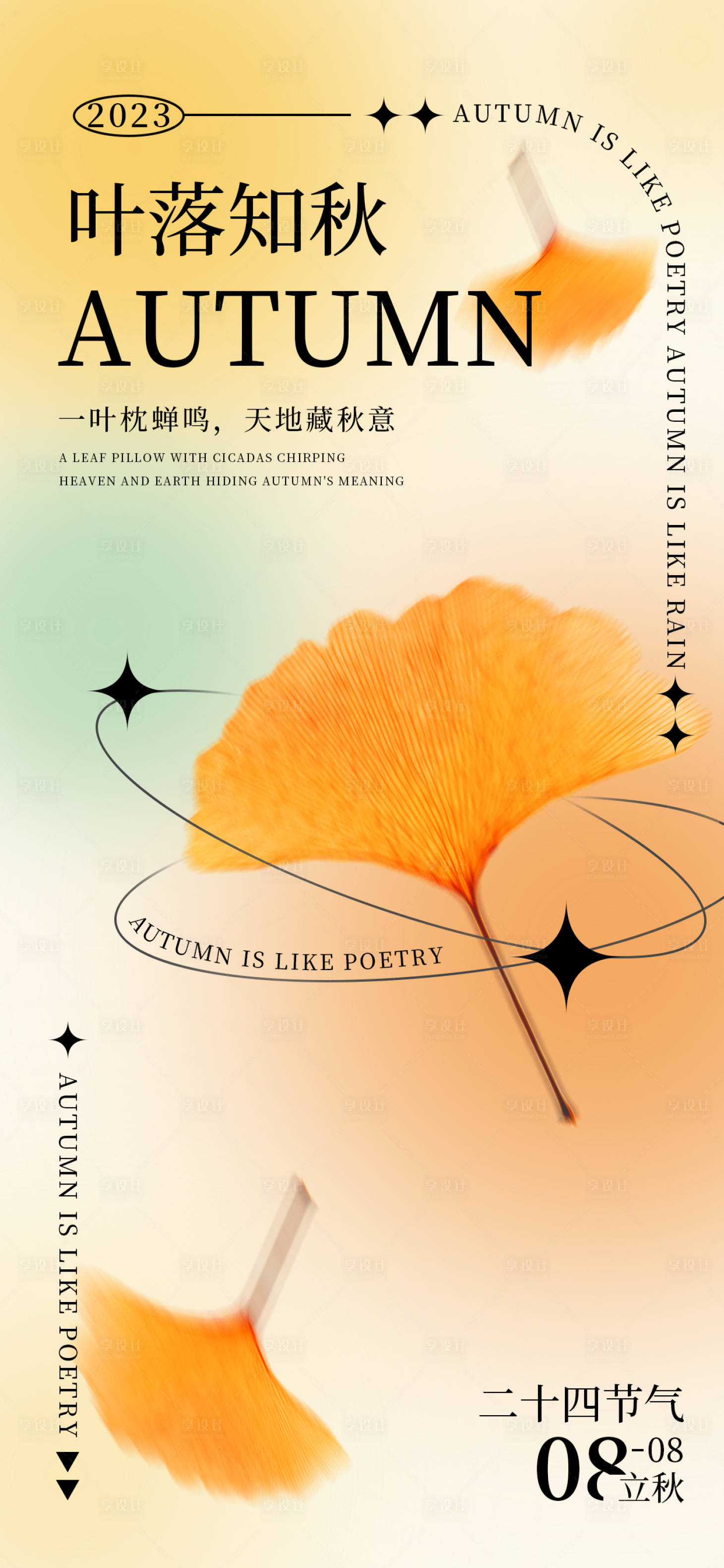 源文件下载【享设计】搜索编号：63120018246089573【立秋节气手机海报】