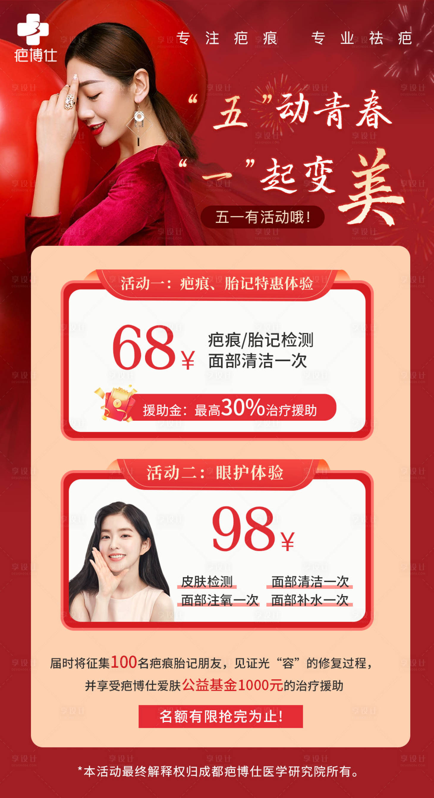 源文件下載【享設計】搜索編號：63000018281574575【五動青春一起變美醫美海報】