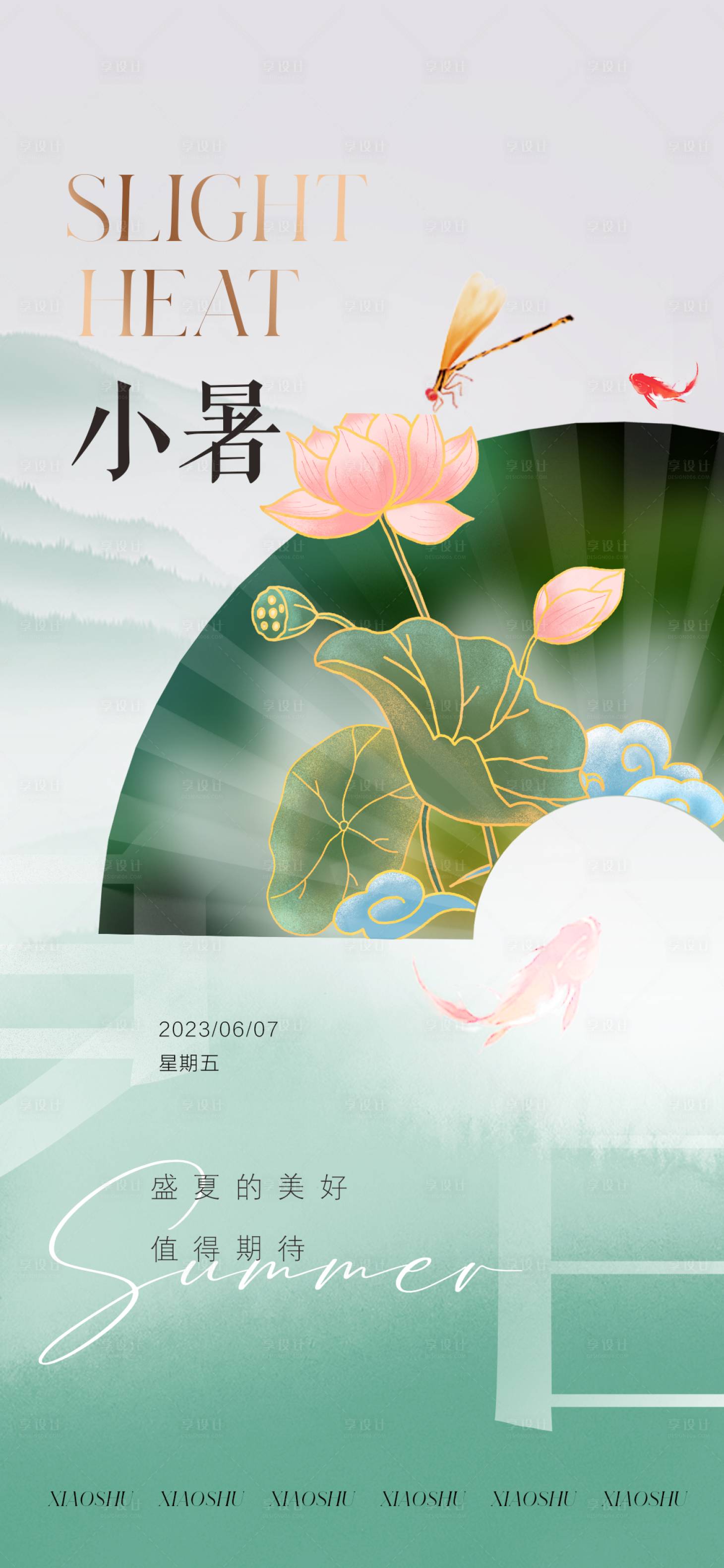 源文件下載【享設計】搜索編號：57420017778825464【小暑海報  】