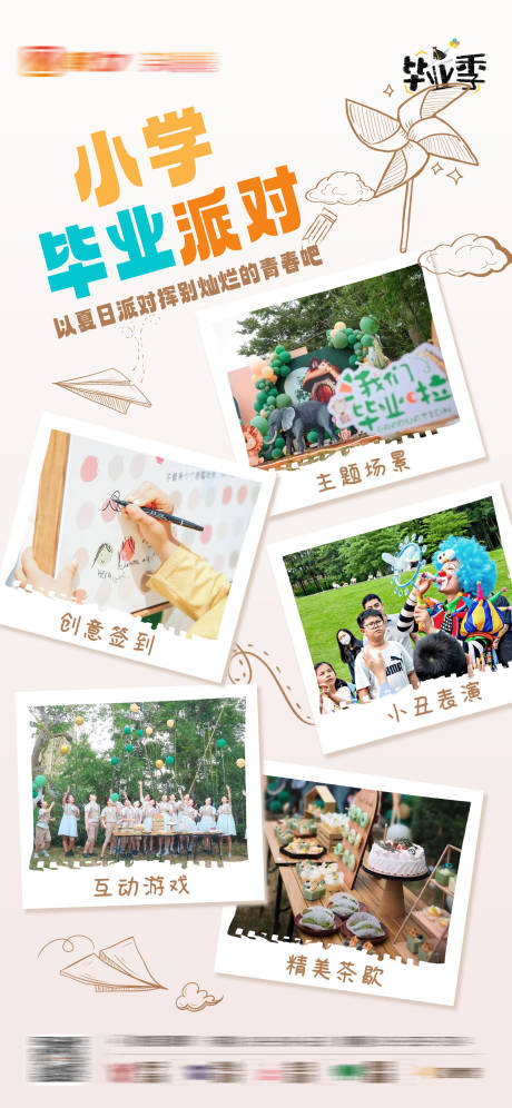 源文件下载【小学毕业季毕业派对海报】编号：53110018030266779
