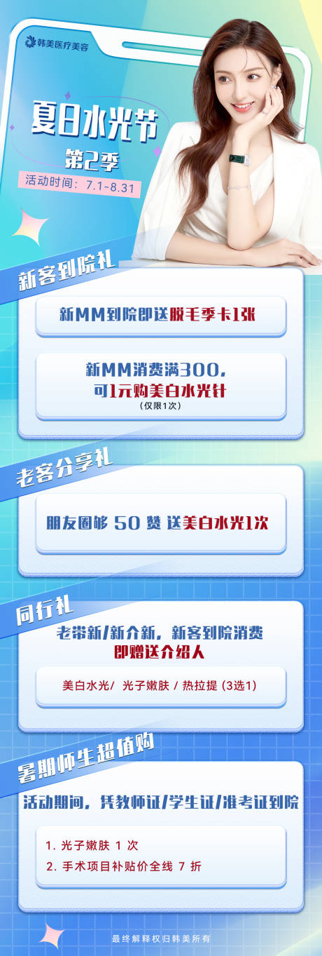 源文件下載【享設(shè)計(jì)】搜索編號(hào)：16510017831899708【醫(yī)美活動(dòng)長(zhǎng)圖】