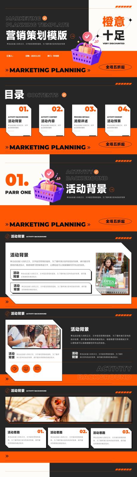 源文件下载【橙黑色营销活动策划通用PPT 】编号：39250018408961953
