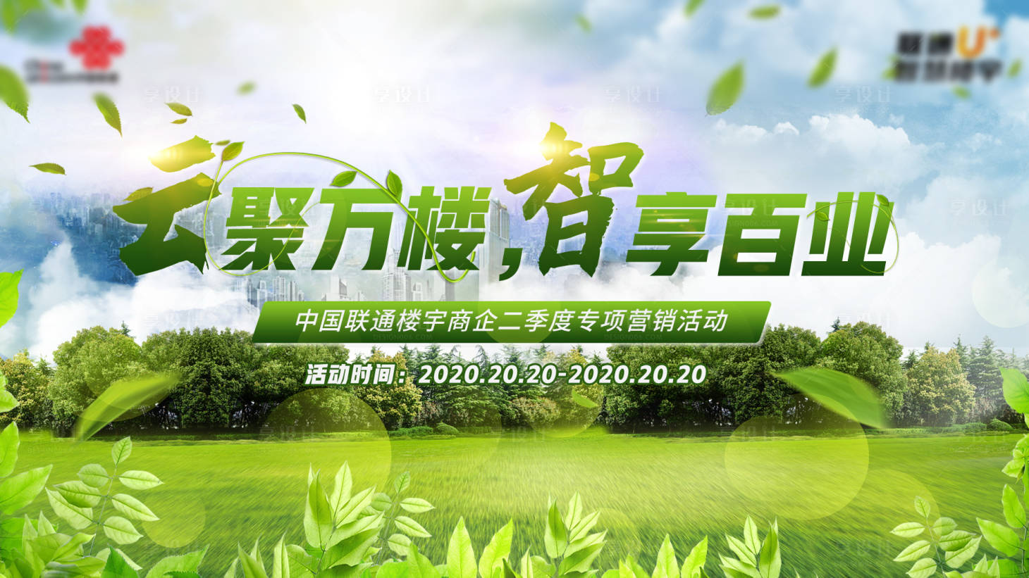 源文件下載【享設計】搜索編號：29710018024368779【樓宇爭霸綠色夏季活動展板】