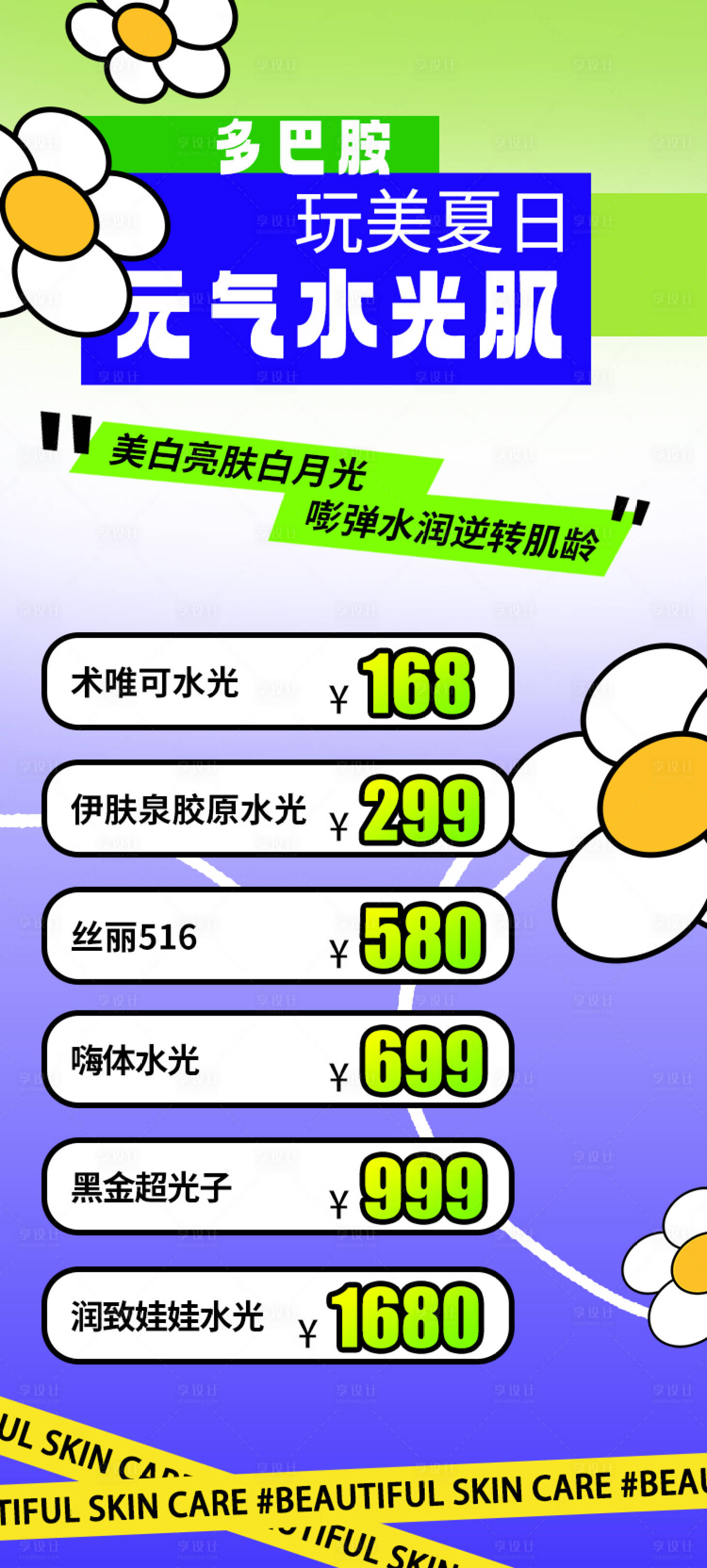 源文件下载【享设计】搜索编号：92860017984526465【医美夏日多巴胺水光活动海报】