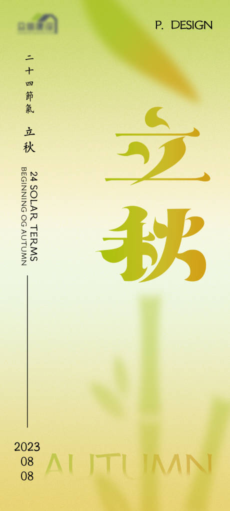 源文件下载【立秋节气海报】编号：23280018346567570