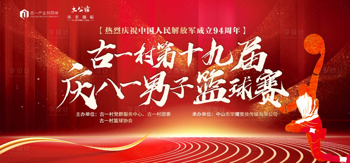 源文件下載【享設計】搜索編號：53500017905741674【八一青年籃球賽】