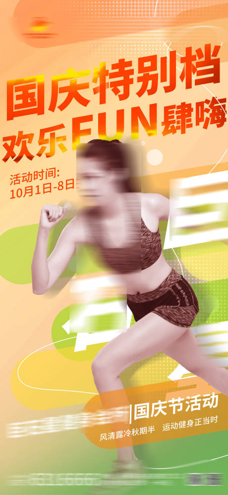 源文件下载【健身国庆节活动】编号：17620017955539838