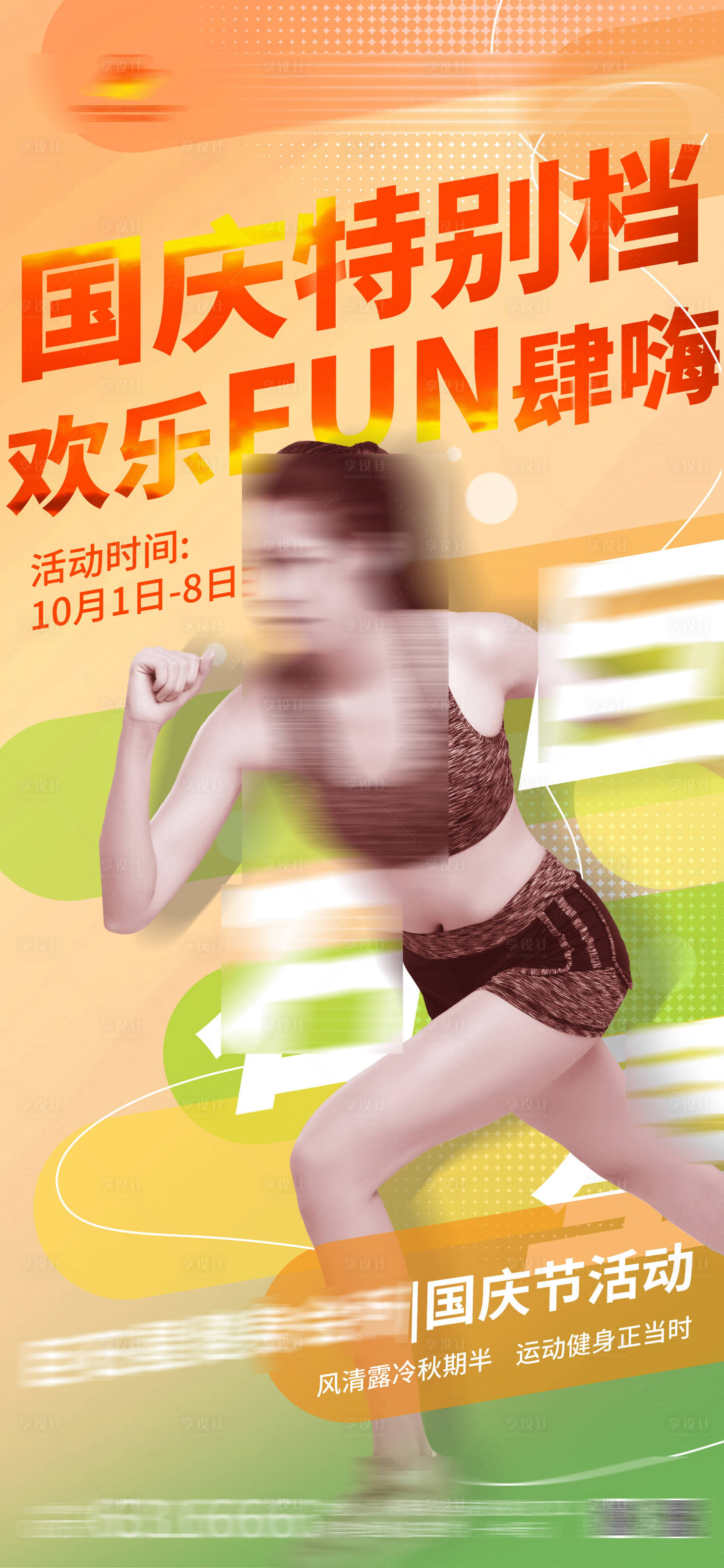 源文件下載【享設計】搜索編號：17620017955539838【健身國慶節活動】