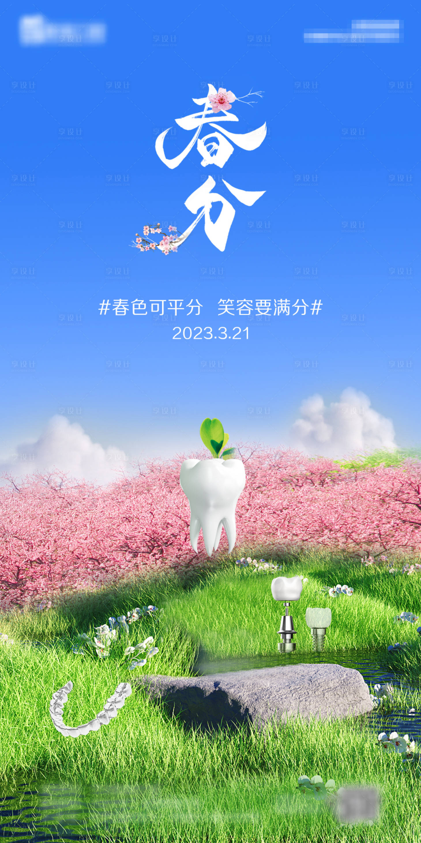 源文件下载【享设计】搜索编号：67500017741543382【春分节气海报】