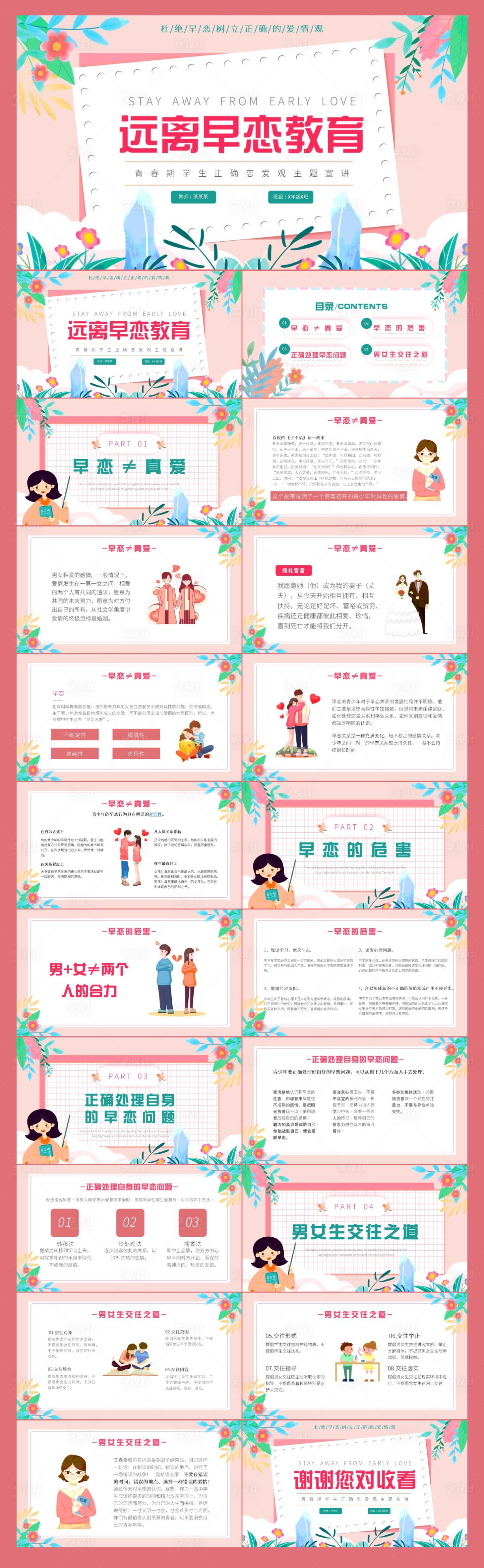 源文件下载【享设计】搜索编号：59390018393392105【卡通校园预防早恋主题教育PPT】