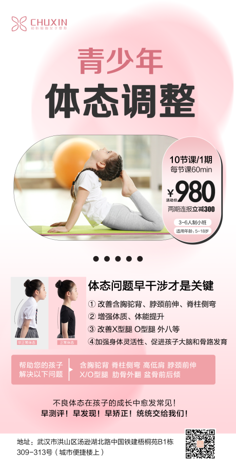 源文件下载【享设计】搜索编号：11350017930791675【青少年体态调整海报】