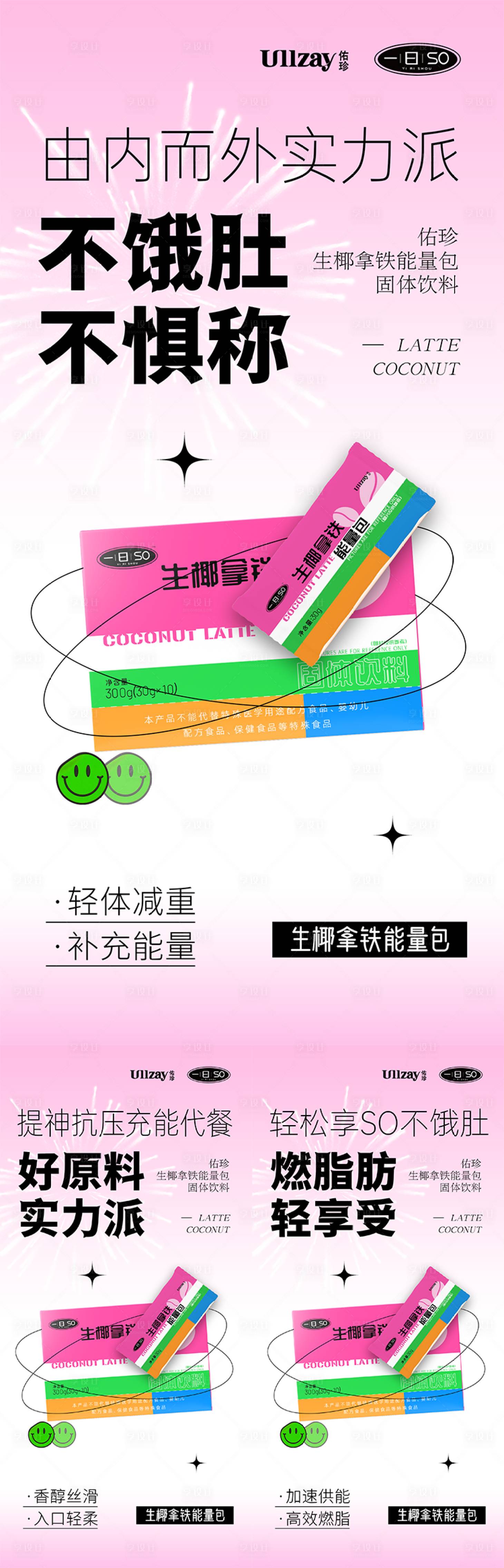 源文件下载【微商减肥产品生椰拿铁海报】编号：18270017943256975