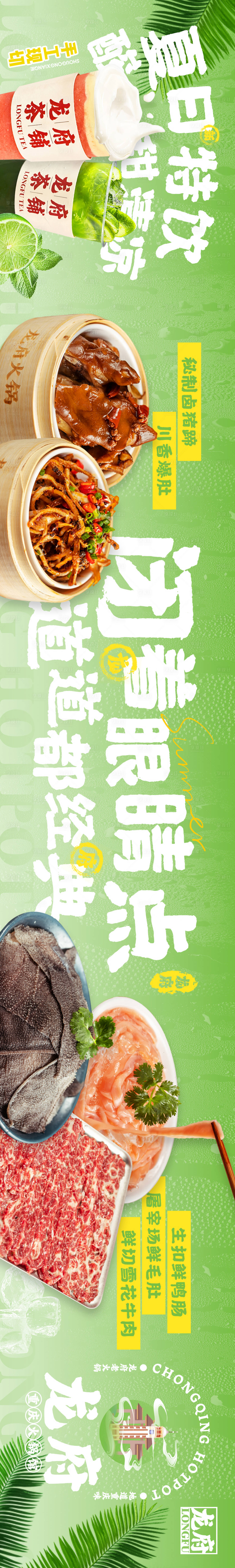 源文件下载【餐饮五图火锅清爽夏季长图】编号：22670018142655836