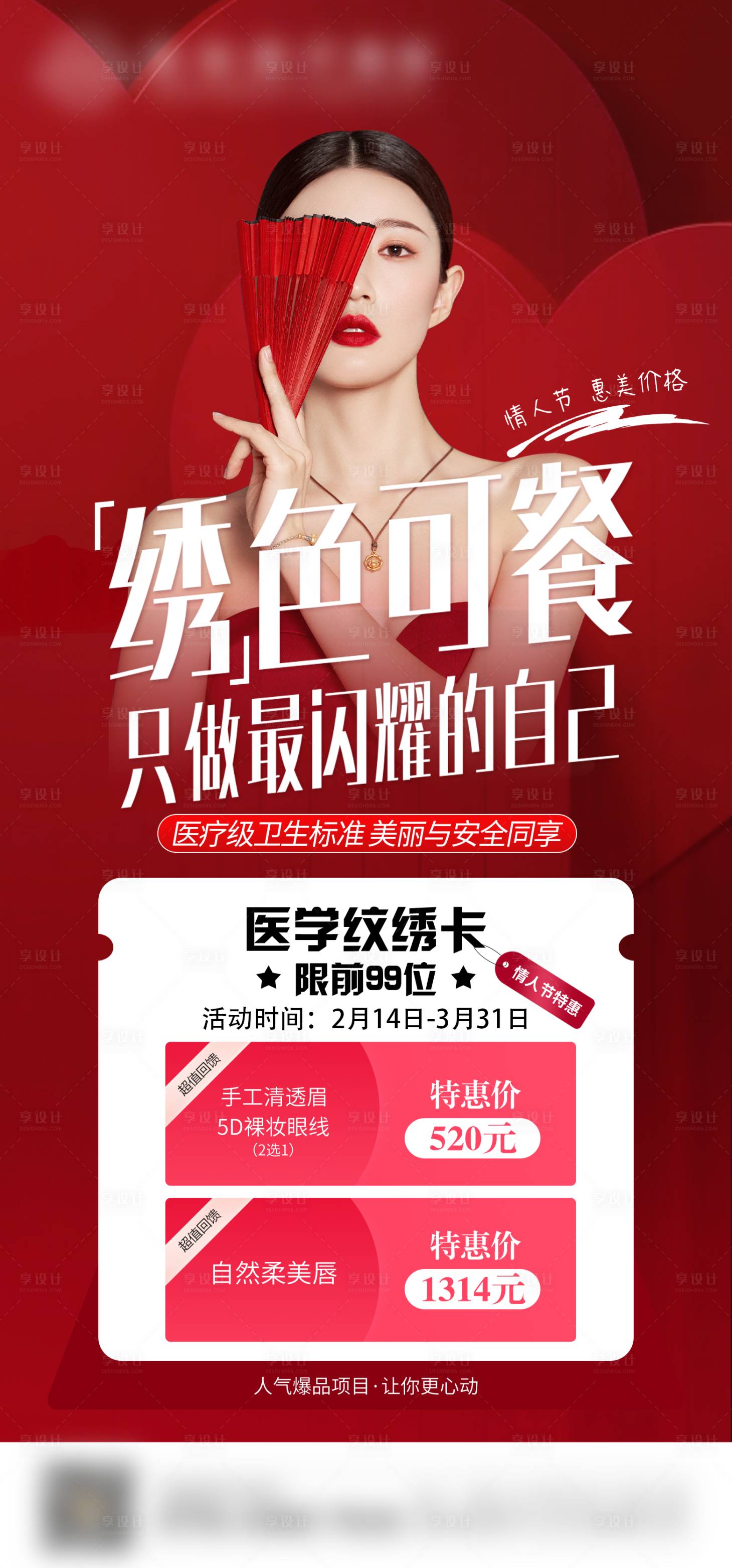 源文件下载【享设计】搜索编号：17910018043177122【医美纹绣活动海报】