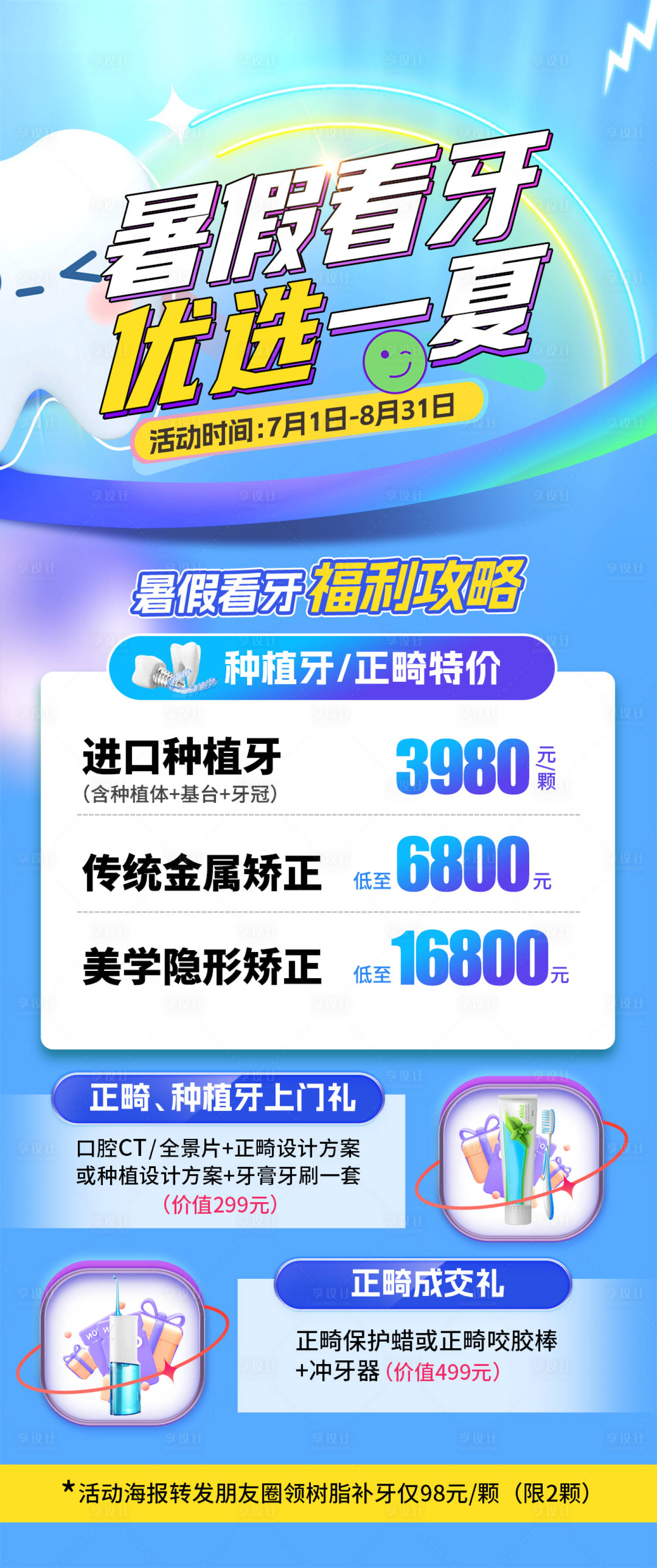 源文件下载【暑假看牙活动海报】编号：75860017791461591