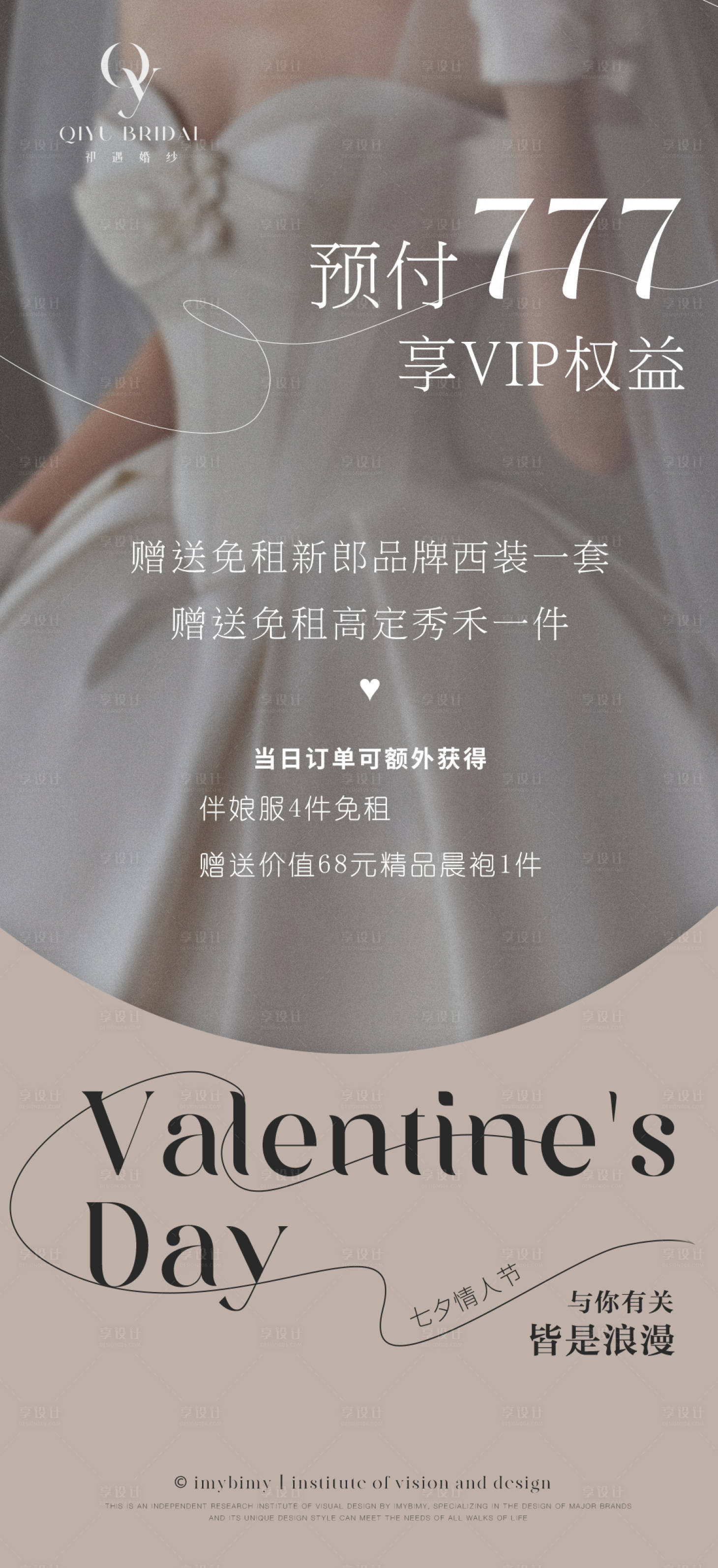 源文件下載【享設計】搜索編號：72050017904171129【禮服館美業情人節海報】