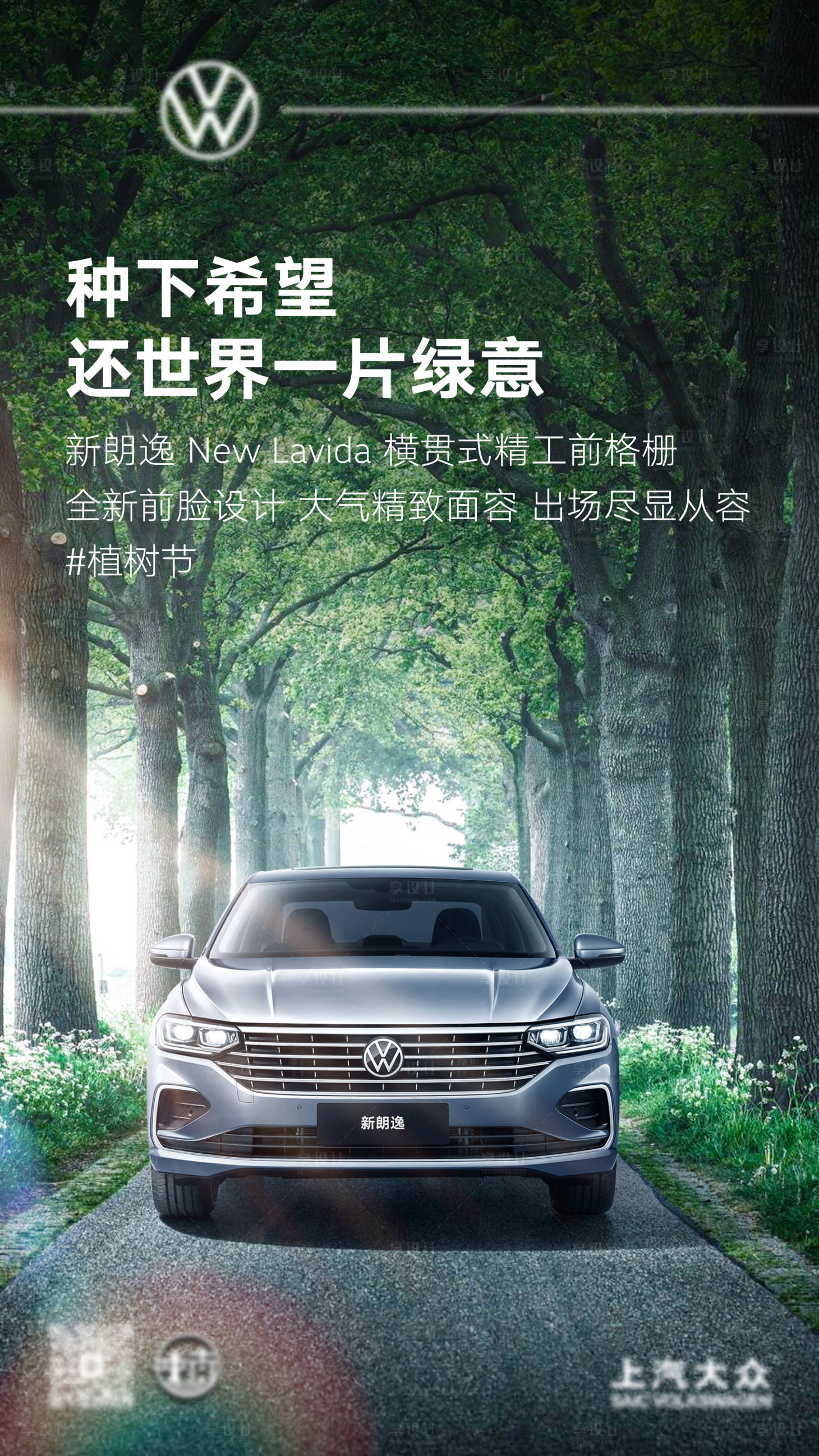 源文件下载【享设计】搜索编号：64350017780685260【汽车植树节海报】
