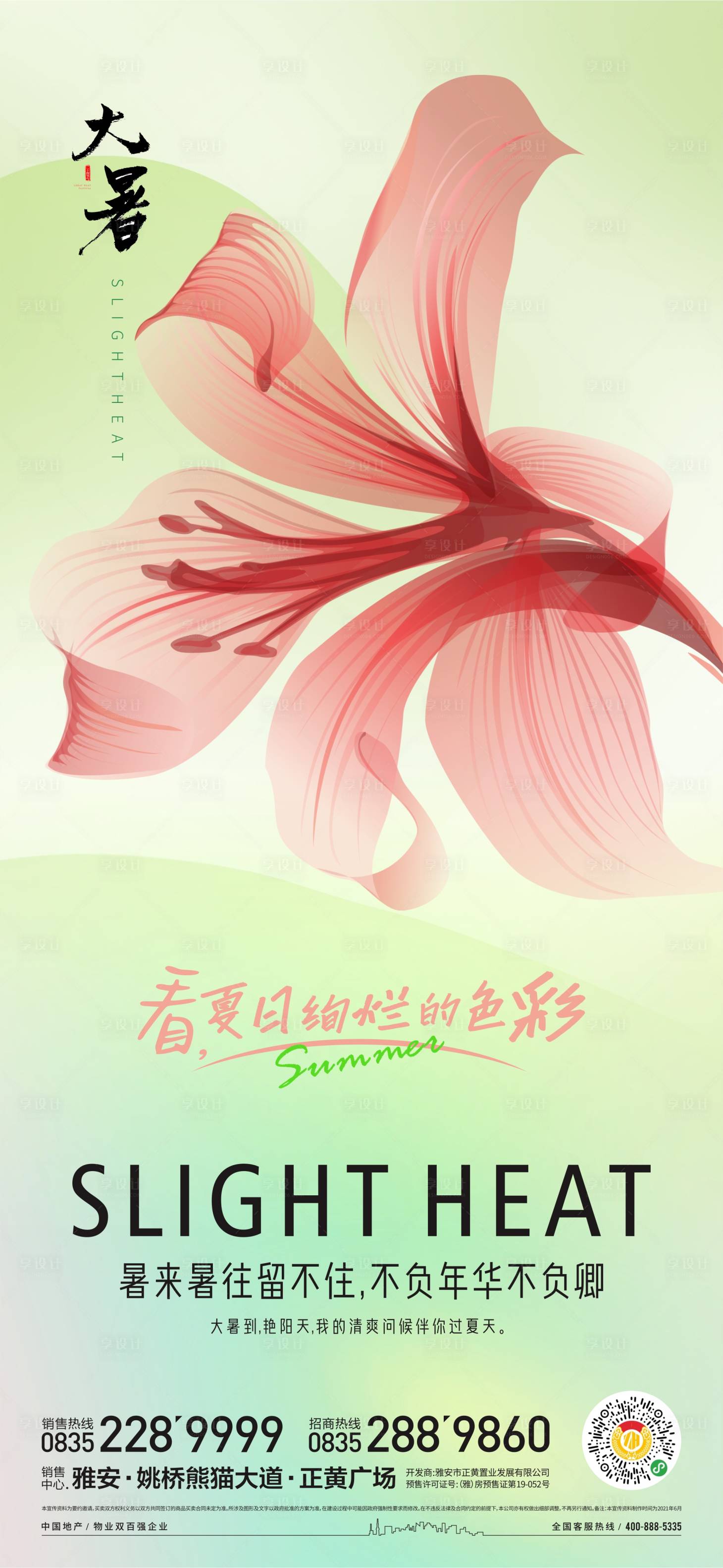 源文件下載【享設計】搜索編號：76460017902737390【大暑節氣海報】