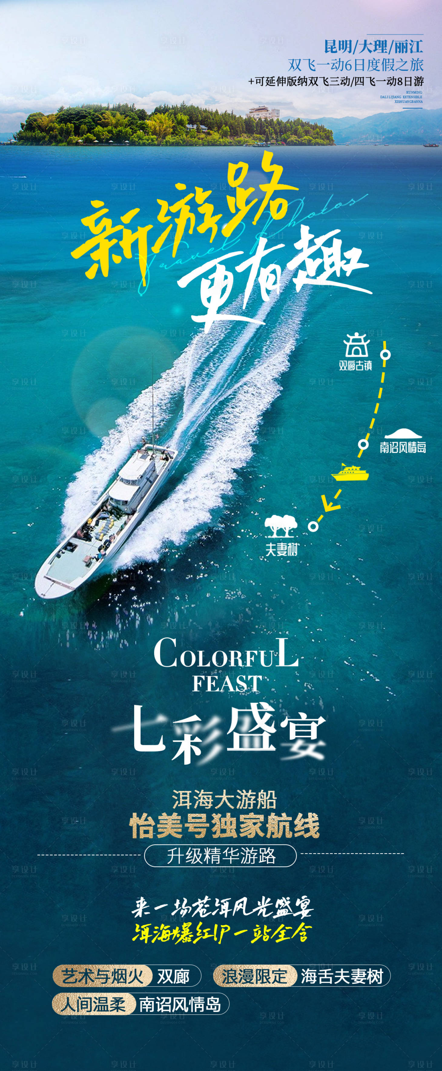 源文件下载【云南旅游海报】编号：20230704154529723