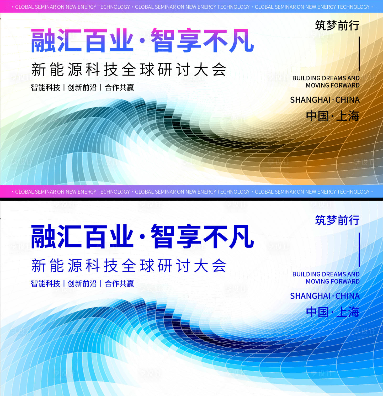 源文件下载【享设计】搜索编号：97230017773621170【新能源科技全球研讨大会】
