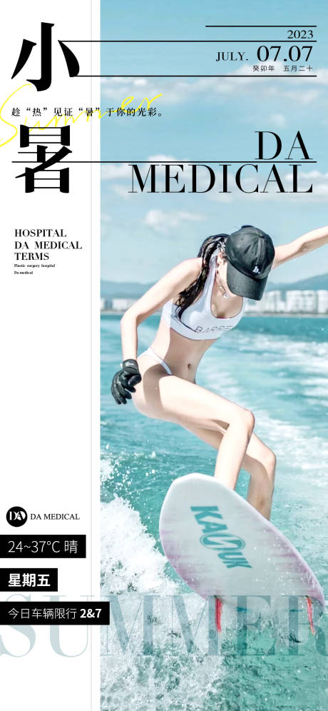 源文件下載【享設計】搜索編號：11190017852041753【醫美小暑節氣海報 】