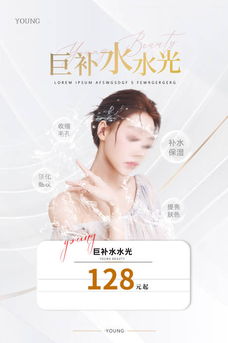 源文件下載【醫美水光海報】編號：34880018306418448