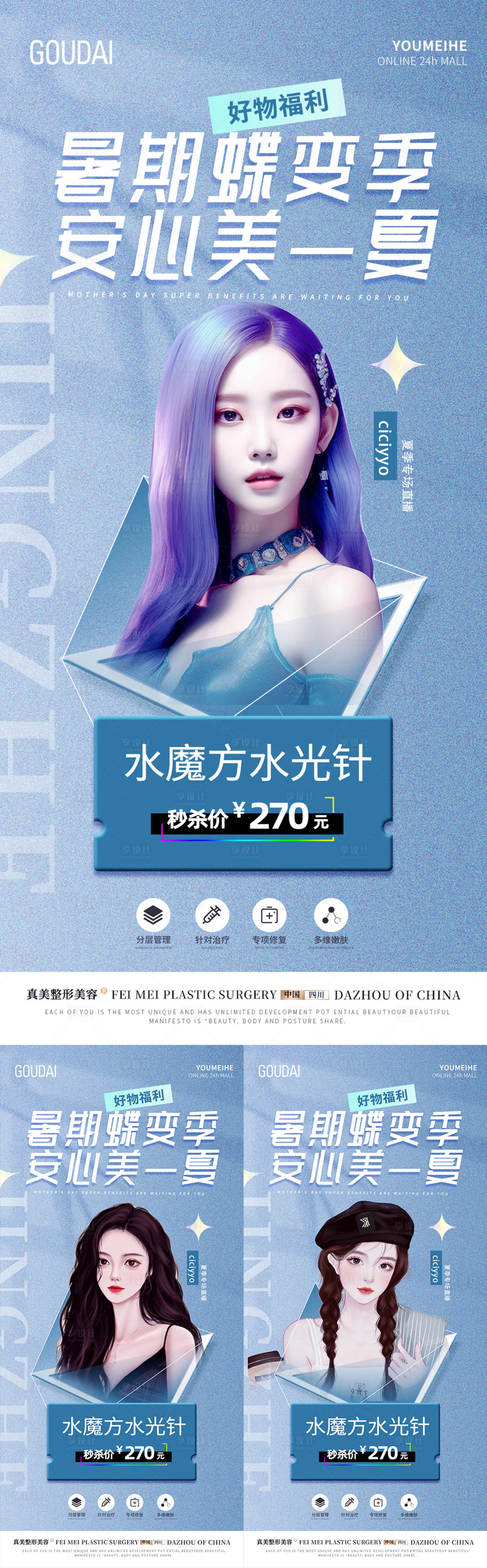 源文件下载【医美夏季活动海报】编号：84040018224539806
