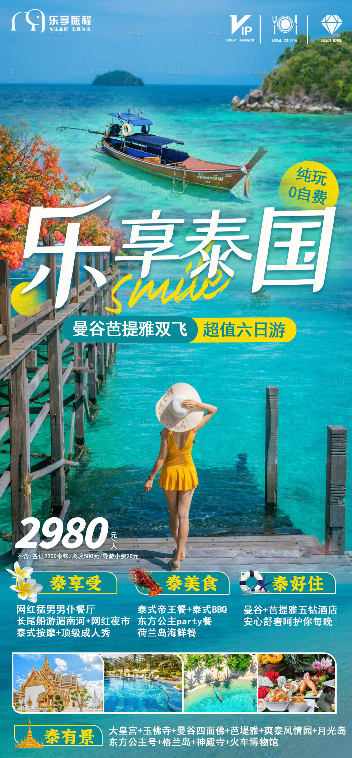 源文件下载【出境游泰国长线旅游海报】编号：95230017831262496