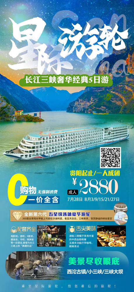 源文件下载【三峡游轮海报】编号：59700018416108311